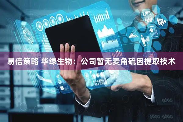易倍策略 华绿生物：公司暂无麦角硫因提取技术