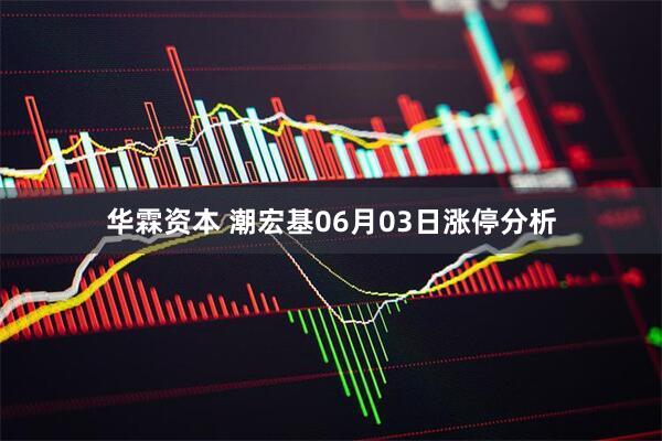 华霖资本 潮宏基06月03日涨停分析
