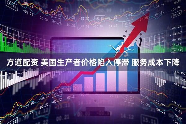 方道配资 美国生产者价格陷入停滞 服务成本下降