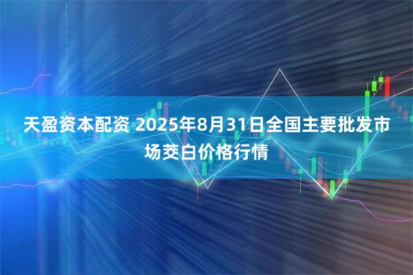 天盈资本配资 2025年8月31日全国主要批发市场茭白价格行情