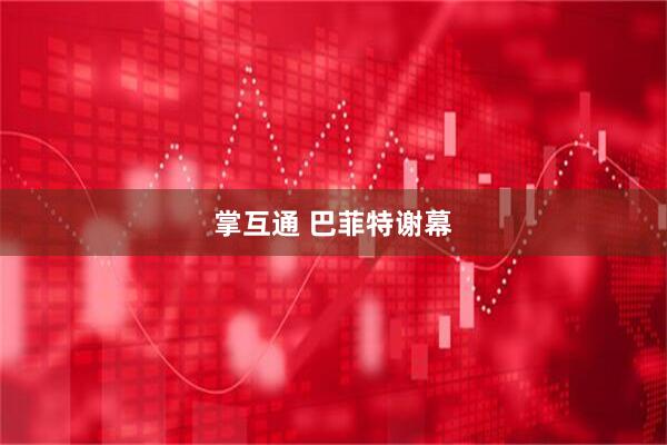 掌互通 巴菲特谢幕