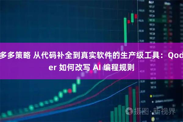 多多策略 从代码补全到真实软件的生产级工具:Qoder 如何改写 AI 编程规则