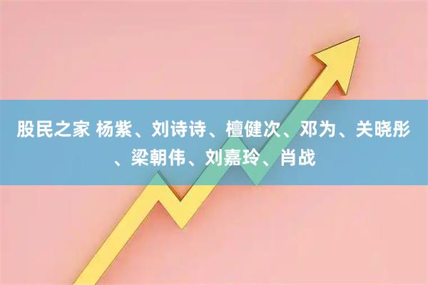 股民之家 杨紫、刘诗诗、檀健次、邓为、关晓彤、梁朝伟、刘嘉玲、肖战
